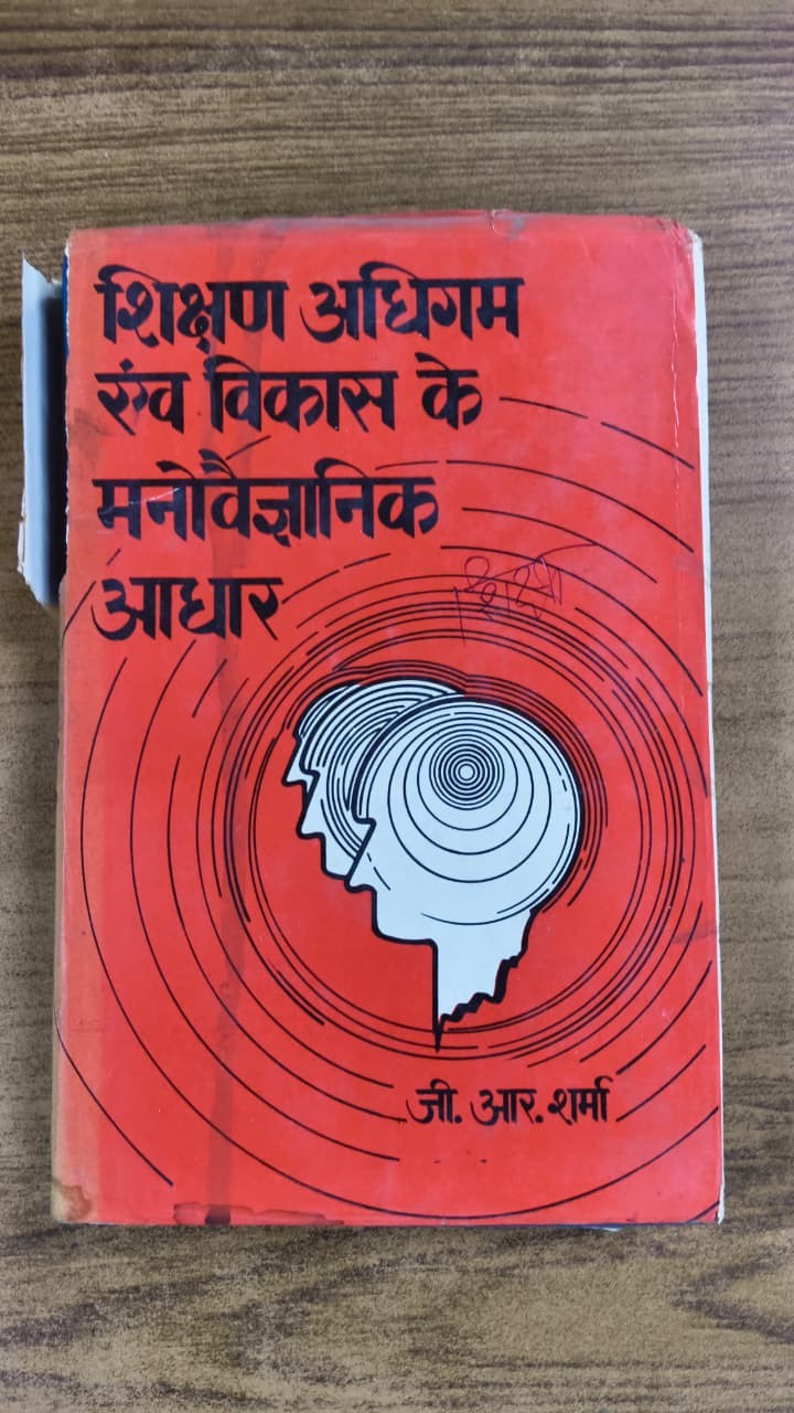 शिक्षा अधिगम एवं विकास के मनोवैज्ञानिक आधार